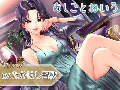[RJ350348] - OshigotoNeiro ~Celebrity~