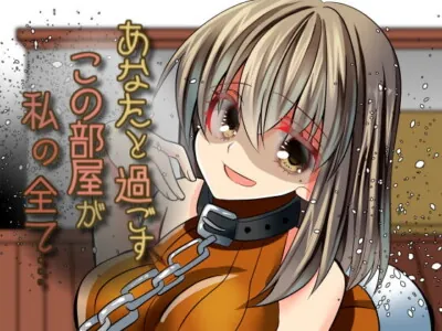 [RJ371255] - ヤンデレが普通の女の子を閉じ込めたらその子もヤンデレになった