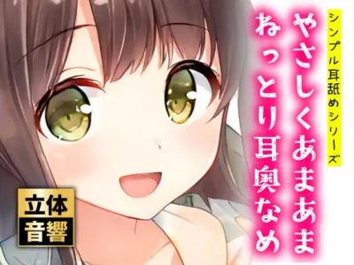 [RJ389962] - やさしくあまあまねっとり耳奥なめ