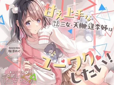 [RJ01650453] - 三つ子の姉妹『恋と癒しのトライアングル』シリーズ〜甘え上手なゆるふわ三女、天枷 逢李好はユーワクしたい～