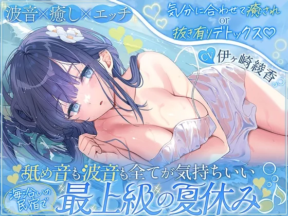 [RJ01683436] - 気分に合わせて癒されor抜き有りデトックス♡ 舐め音も波音も全てが気持ちいい海沿いの民宿で最上級の夏休み♪