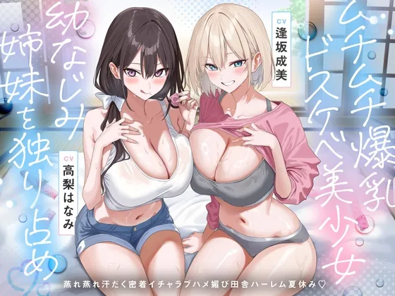 [RJ01684254] - ムチムチ爆乳ドスケベ美少女幼なじみ姉妹を独り占め♡蒸れ蒸れ汗だく密着イチャラブハメ媚び田舎ハーレム夏休み♡