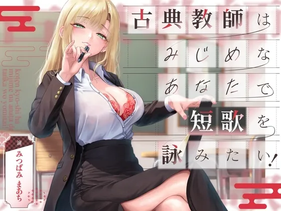 [RJ01353514] - 古典教師はみじめなあなたで短歌を詠みたい!