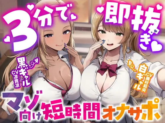 [RJ01534588] - あなたを見下してる白黒ギャルJK達に休み時間の暇潰しオモチャにされる短時間オナサポ