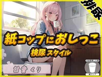 [RJ01287861] - 癒しのお姉さんR18クリエイター!甘音くり「検尿スタイルで紙コップにおしっこ」