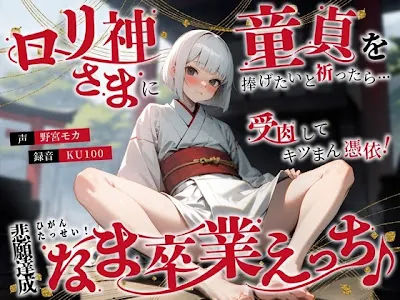 [RJ01306643] - ○リ神さまに童貞を捧げたいと祈ったら…受肉してキツまん憑依!悲願達成なま卒業えっち♪