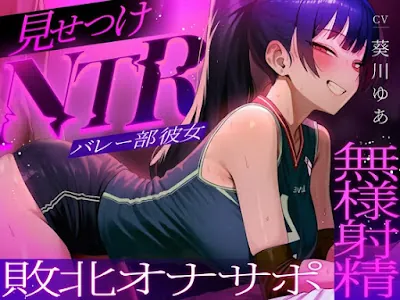 [RJ01583654] - ラブホで中出し交尾してるバレー部彼女を見てシコることしかできない精神的マゾ向けオナサポ寝取られ音声