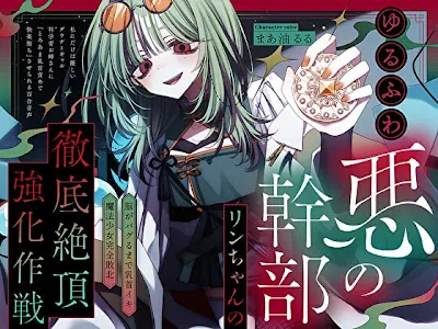 [RJ01611071] - ゆるふわ悪の幹部リンちゃんの徹底絶頂強化作戦～私にだけは優しいダウナーギャル科学者お姉さんに『とろあま快楽堕ち』させられる百合音声～