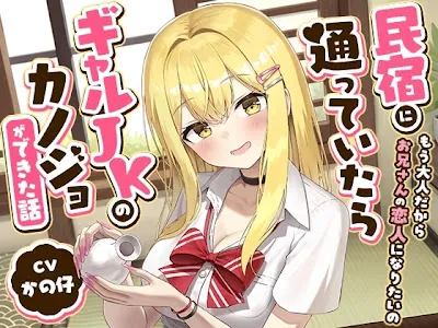 [RJ01632579] - 民宿に通っていたらギャルJKのカノジョができた話-もう大人だからお兄さんの恋人になりたいの