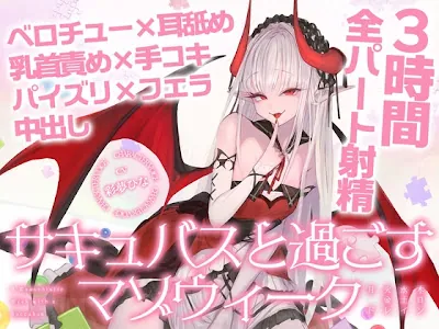[RJ01636510] - サキュバスと過ごすマゾウィーク～月火水木金土日ドレイン～ベロチュー×耳舐め×乳首責め×手コキ×パイズリ×フェラ×中出し