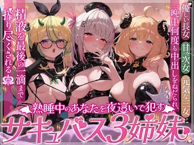 [RJ01668249] - 熟睡中のあなたを夜○いで○すサキュバス三姉妹。優しい長女・甘々次女・元気な三女に一晩中何度も中出しをねだられ、精液を最後の一滴まで搾り尽くされる