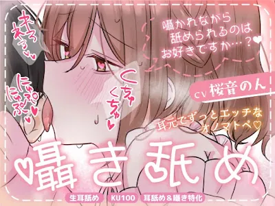 [RJ01680262] - 耳元でずっとエッチなオノマトペ♡ 囁き舐め。〜囁かれながら舐められるのはお好きですか〜
