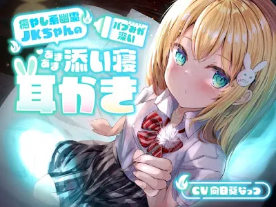 [RJ418171] - 癒やし系幽霊JKちゃんの、バブみが深いあまあま添い寝耳かき
