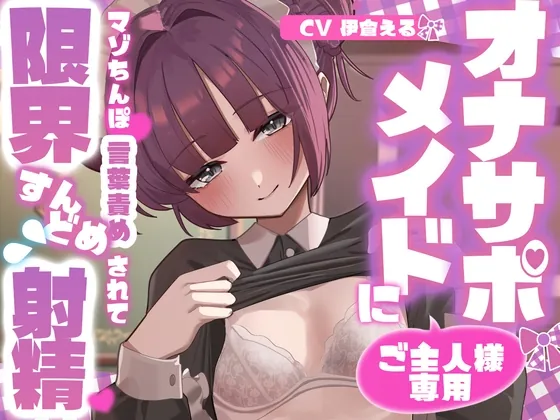 [RJ01677735] - ご主人様専用オナサポメイドにマゾちんぽ言葉責めされて限界すんどめ射精♡♡