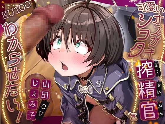 [RJ01675741] - 可愛いオスガキショタ搾精官をわからせたい！
