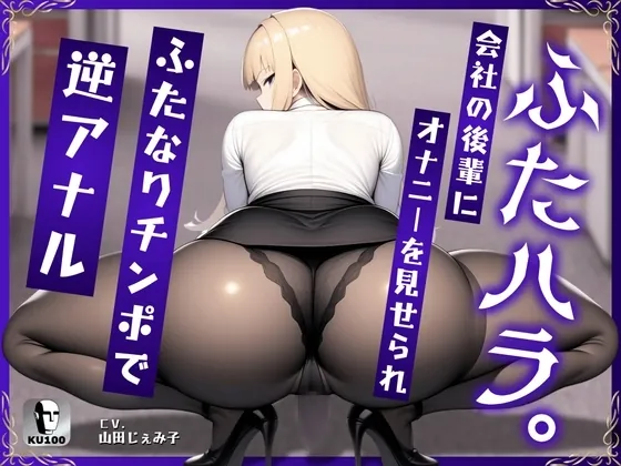 [RJ01205515] - ふたハラ。会社の後輩にオナニーを見せられ、ふたなりチンポで逆アナル
