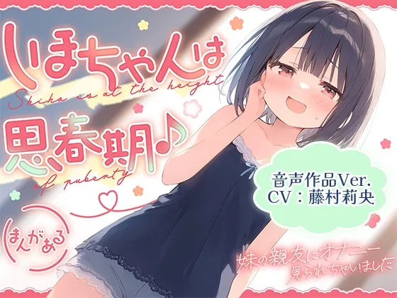 [RJ01347509] - しほちゃんは思春期♪～妹の親友にオナニー見られちゃいました～