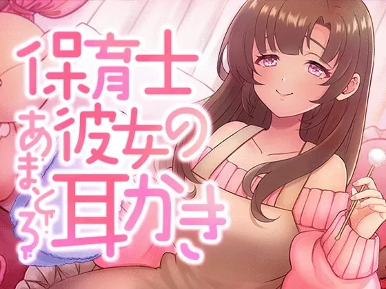 [RJ380371] - 保育士彼女のあまとろ耳かき