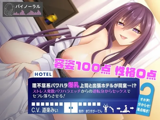 [RJ01164222] - 理不尽系パワハラ爆乳上司と出張先のホテルが同室! ストレス発散パワハラえっちからの逆転分からセックスでセフレ落ちさせる!