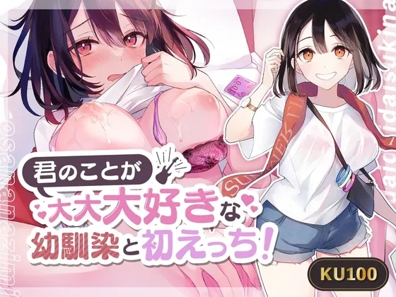 [RJ380191] - 君のことが大大大好きな幼馴染と初えっち!