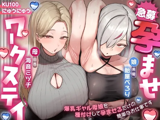 [RJ01670486] - 孕ませワークステイ～爆乳ギャル母娘を種付けして孕ませるだけの簡単なお仕事です〜