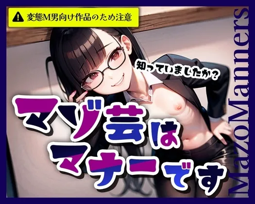 [RJ01170807] - マゾ芸はマ ナーです