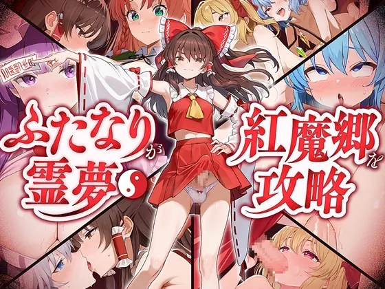 [RJ01708667] - フタナリ霊夢が行く…！紅魔のボス達を甘く美しく孕ませ快楽堕ち・寝取り弾幕ごっこ!!