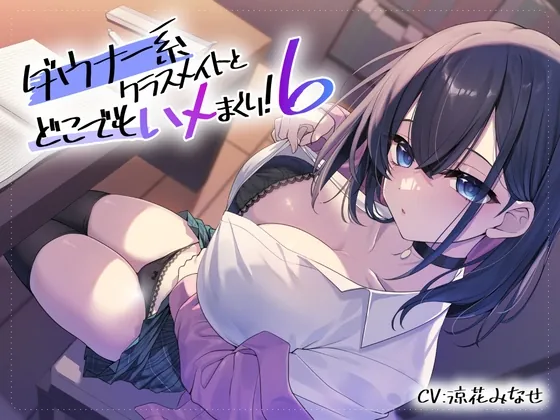 [RJ01722779] - ダウナー系クラスメイトとどこでもハメまくり! 6