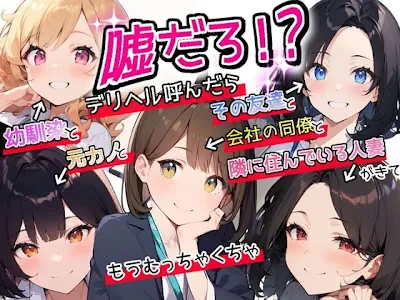 [RJ01182550] - 嘘だろ!デリヘル呼んだら幼馴染と元カノとその友達と会社の同僚と隣に住んでいる人妻が来て、もうむっちゃくちゃ