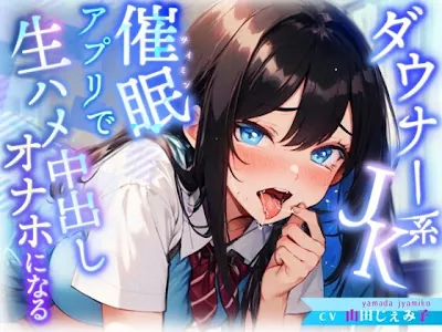 [RJ01184069] - 生意気ダウナー系J◉にトランス暗示アプリをかけたら好感度も感度もMAXのあなた専用オ◉ホに♩