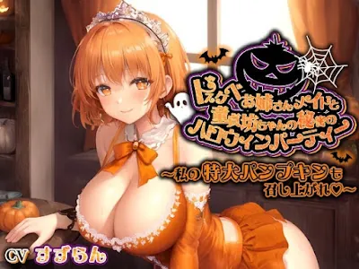 [RJ01280469] - ドスケベお姉さんメイドと童貞坊ちゃんの秘密のハロウィンパーティー～私の特大パンプキンも召し上がれ♪～