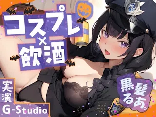 [RJ01283415] - 大人気YouTuber黒髪るあ。のハロウィンナイト! ～ポリス衣装で初めての飲酒オナニー実況!～