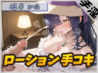 [RJ01480392] - 裏垢系配信者&同人声優&現役女子大生 瑞乃びあ「ローション手コキ」