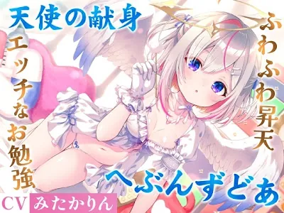 [RJ01530365] - どうしようもない僕の部屋の隣に天使が引っ越してきた～昇天ふわふわラブでお耳も心もへぶんずどあ～