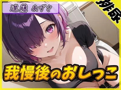 [RJ01531031] - 実演可能な同人声優進藤あずさ「我慢後のおしっこ」