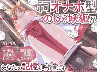 [RJ01572440] - 祠オナホ型のじゃ妖狐が、オナホ感覚共有セックスと無限授乳濃厚エッチであなたの記憶を呼び覚ます～おぬしを十年待ったのじゃ！～