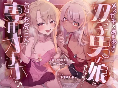 [RJ01680947] - メ○ガキ&あまあまな双子男の娘にオトされて…お口もお尻も二人の専用オナホに♪ ～みつみつ保育園・ゆな&みな～