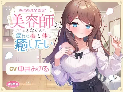 [RJ01681753] - あまあま全肯定美容師さん はあなたの疲れた心と体を癒したい ～常連向けお耳甘やかしコース♪～