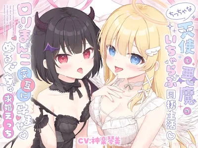 [RJ01687666] - ちっちゃな天使と悪魔のいちゃらぶ同棲生活♡口リまんこ交互に孕ませ♡ぬるぐちゅ求婚えっち