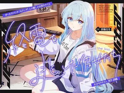 [RJ01687815] - 終電を逃した彼女たち『《セクンデ》との癒しのお泊りタイム』シリーズ～天才ギタリスト、宵月 詩織〜