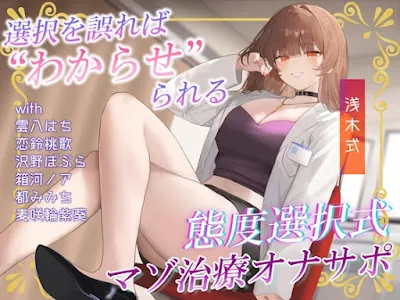 [RJ01688412] - あなたの態度次第で治療内容がより過酷に♡電子音による“わからせ”マゾ治療オナサポ♪