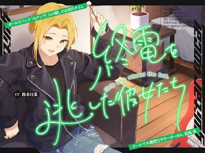 [RJ01699055] - 終電を逃した彼女たち『《セクンデ》との癒しのお泊りタイム』シリーズ～クールで大雑把なギターボーカル、夜凪奏～
