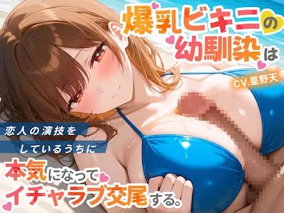 [RJ01722251] - 爆乳ビキニの幼馴染は恋人の演技をしているうちに本気になってイチャラブ交尾する。