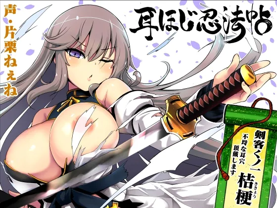 [RJ01727560] - 耳ほじ忍法帖～剣客くノ一『桔梗』不埒な耳穴頂戴します～