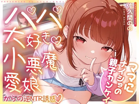 [RJ01724138] - ママにナイショの親子カンケイ～パパ大好き小悪魔愛娘からの逆NTR誘惑～