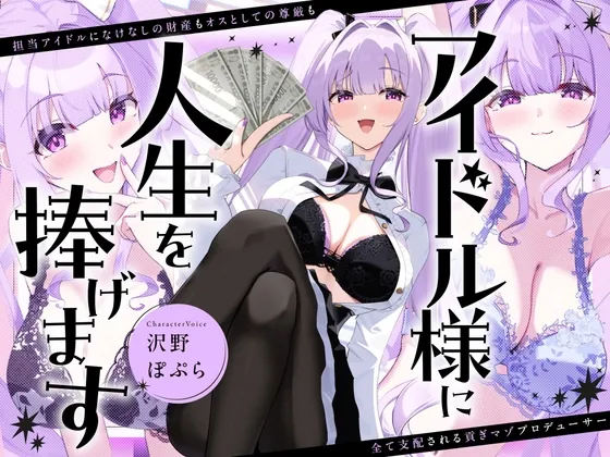 [RJ01670310] - アイドル様に人生を捧げます〜担当アイドルになけなしの財産もオスとしての尊厳も全て支配される貢ぎマゾプロデューサー〜