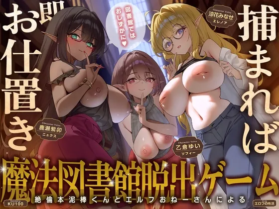 [RJ01698443] - 図書館ではおしずかに♡〜捕まれば即お仕置き♡絶倫本泥棒くんとエルフおねーさんによる魔法図書館脱出ゲーム♪〜