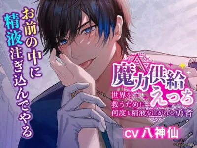 [RJ01001384] - 【繁体中文版】魔力供給えっち〜世界を救うために何度も精液を注がれる勇者〜
