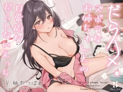 [RJ01002223] - 【簡体中文版】【バイノーラル】だらハメ。 ～ズボラなお姉ちゃんとの日常的なだらしないえっち～