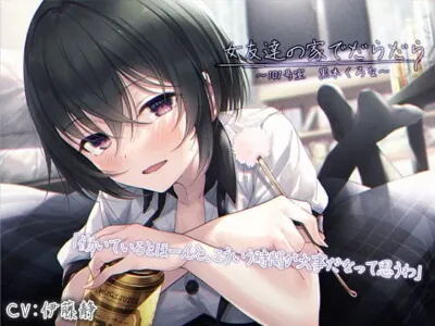 [RJ01002658] - 【简体中文版】【在家喝酒的ASMR】在女性死党的家里懒散度日〜101号室・黑本黑奈〜【CV.伊藤静】